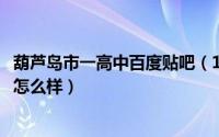 葫芦岛市一高中百度贴吧（10月08日葫芦岛市第一高级中学怎么样）