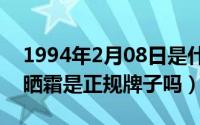 1994年2月08日是什么命（10月08日cca防晒霜是正规牌子吗）