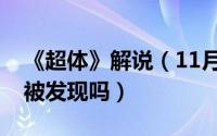 《超体》解说（11月11日超体对抗开外挂会被发现吗）