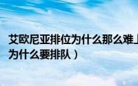 艾欧尼亚排位为什么那么难上（11月11日英雄联盟艾欧尼亚为什么要排队）