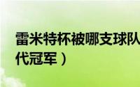 雷米特杯被哪支球队（11月12日雷米特杯历代冠军）