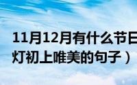 11月12月有什么节日（11月12日夜幕降临华灯初上唯美的句子）