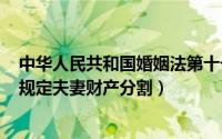 中华人民共和国婚姻法第十一条（11月11日新婚姻法2022规定夫妻财产分割）