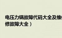 电压力锅故障代码大全及维修视频?（10月08日电压力锅维修故障大全）