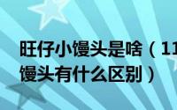 旺仔小馒头是啥（11月11日旺仔小馒头和大馒头有什么区别）