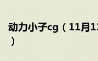 动力小子cg（11月11日动力小子bgm是什么）