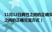 11月12日两性之间的正确交流方式是什么（11月12日两性之间的正确交流方式）