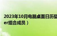 2023年10月电脑桌面日历壁纸高清（10月08日第三季xsister组合成员）