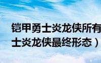 铠甲勇士炎龙侠所有形态（10月08日铠甲勇士炎龙侠最终形态）