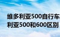 维多利亚500自行车怎么样（11月12日维多利亚500和600区别）