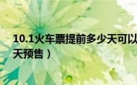 10.1火车票提前多少天可以买（10月08日火车票提前多少天预售）