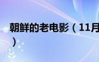 朝鲜的老电影（11月12日朝鲜70年代老电影）