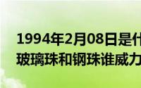 1994年2月08日是什么命（10月08日6毫米玻璃珠和钢珠谁威力大）