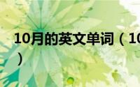 10月的英文单词（10月08日插的组词有哪些）