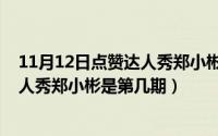 11月12日点赞达人秀郑小彬是第几期的（11月12日点赞达人秀郑小彬是第几期）