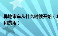 异地审车从什么时候开始（11月11日异地审车需要什么手续和费用）