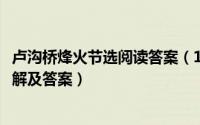 卢沟桥烽火节选阅读答案（11月11日卢沟桥烽火短文阅读理解及答案）