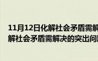 11月12日化解社会矛盾需解决的突出问题是（11月12日化解社会矛盾需解决的突出问题）