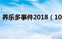 养乐多事件2018（10月08日养乐多是什么）