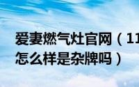 爱妻燃气灶官网（11月11日爱妻燃气灶质量怎么样是杂牌吗）