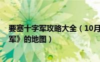 要塞十字军攻略大全（10月08日如何制作游戏《要塞.十字军》的地图）