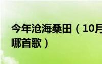 今年沧海桑田（10月08日歌词中沧海桑田是哪首歌）