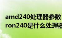 amd240处理器参数（11月11日amdsemperon240是什么处理器）