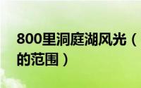 800里洞庭湖风光（11月11日八百里洞庭湖的范围）