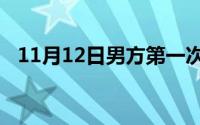 11月12日男方第一次去女方家可以留宿吗