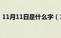 11月11日是什么字（11月11日中译繁体字）