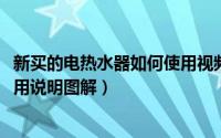 新买的电热水器如何使用视频（11月12日电热水器第一次使用说明图解）