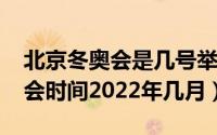 北京冬奥会是几号举行（11月12日北京冬奥会时间2022年几月）