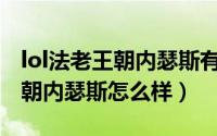 lol法老王朝内瑟斯有特效（11月12日法老王朝内瑟斯怎么样）