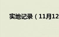 实地记录（11月12日什么叫实地记者）