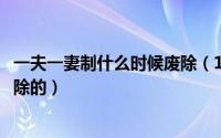 一夫一妻制什么时候废除（11月12日一夫一妻多妾制是谁废除的）