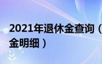 2021年退休金查询（11月11日查询个人退休金明细）