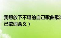 我想放下不堪的自己歌曲歌词（11月12日我想放下不堪的自己歌词含义）