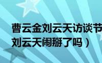 曹云金刘云天访谈节目（11月11日曹云金和刘云天闹掰了吗）