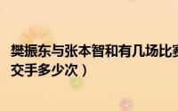 樊振东与张本智和有几场比赛（11月12日樊振东与张本智和交手多少次）