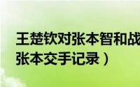 王楚钦对张本智和战绩（11月11日王楚钦和张本交手记录）