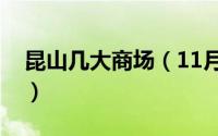 昆山几大商场（11月11日昆山商场面积排名）