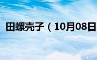 田螺壳子（10月08日田螺壳能再生利用吗）