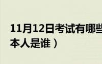 11月12日考试有哪些（11月12日niki大宝贝本人是谁）