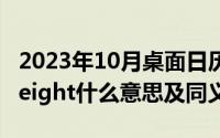 2023年10月桌面日历壁纸（10月08日loseweight什么意思及同义词）