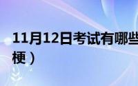 11月12日考试有哪些（11月12日电波是什么梗）