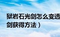 狱岩石光剑怎么变透明（11月12日狱岩石光剑获得方法）