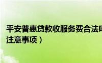 平安普惠贷款收服务费合法吗（10月08日榕树的养殖方法和注意事项）