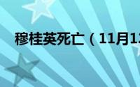 穆桂英死亡（11月12日穆桂英死于何处）