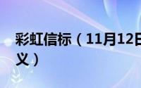 彩虹信标（11月12日彩虹袖标有什么政治意义）