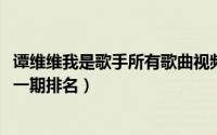 谭维维我是歌手所有歌曲视频（11月12日谭维维我是歌手第一期排名）